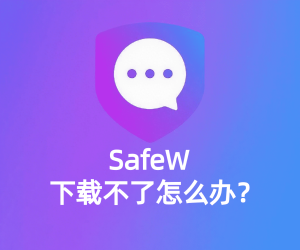 Safew下载后功能异常？排查与修复方法？