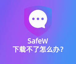 Safew下载提示文件损坏？官方处理方式？