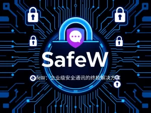Safew下载一直卡 0%？如何突破卡顿点？