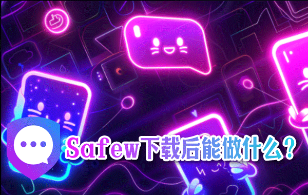 Safew下载后运行不了？最全故障排查指南