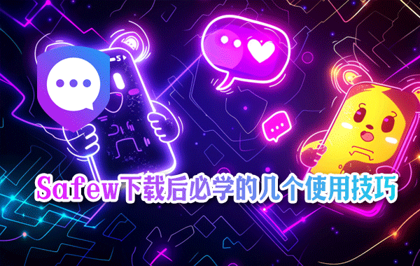 Safew下载后运行不了？最全故障排查指南