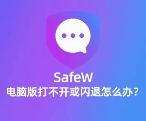 Safew下载后闪退？不同系统对应修复方法？