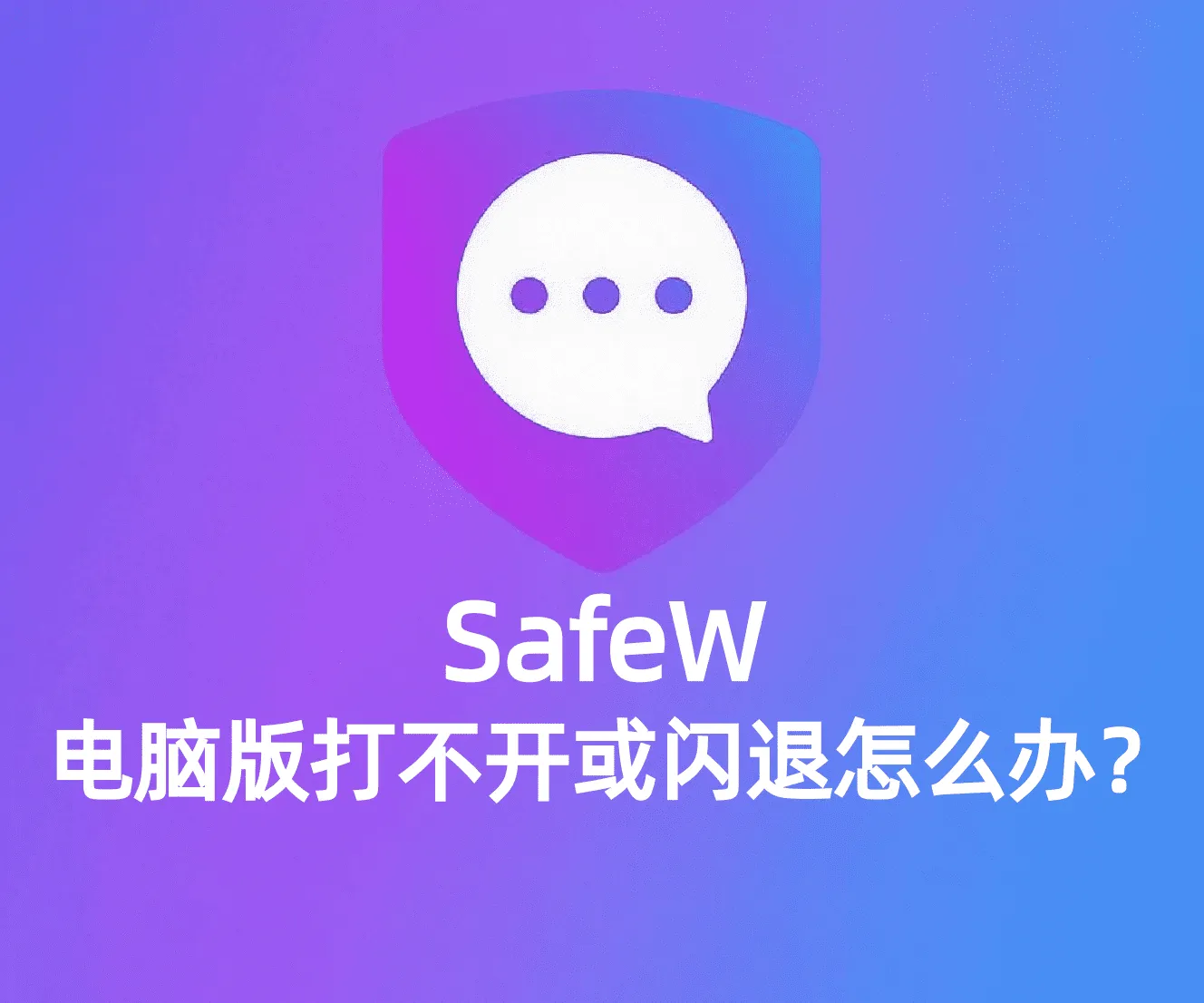 Safew下载后闪退？不同系统对应修复方法