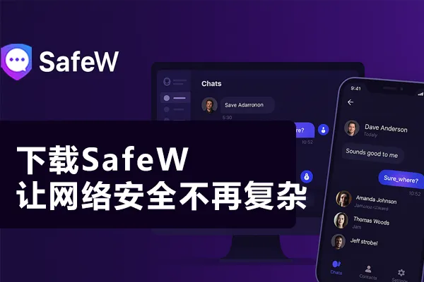 Safew下载后闪退？不同系统对应修复方法