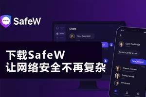 Safew Win11 下载：完整指南与问题排查？
