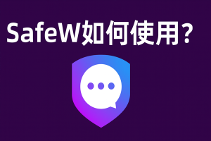 Safew 下载安装后如何使用？功能菜单详解？